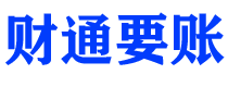 安岳财通要账公司